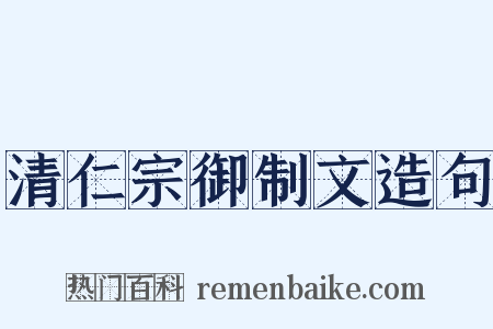 清仁宗御制文造句是什么意思的图片